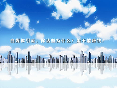 梁燁談自媒體引流 堅持的核心是什么，能否實現盈利及網絡文化經營解析