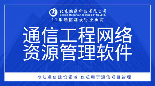 通信工程網絡資源綜合管理軟件 高效整合自建共建資源，優化管道、基站租賃銷售與網絡文化經營