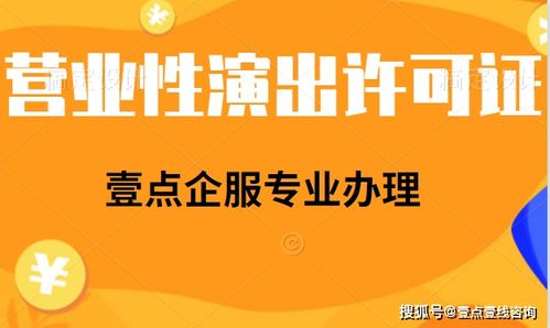 在線演出單位是否需要辦理經(jīng)營性演出許可證？網(wǎng)絡(luò)文化經(jīng)營資質(zhì)解析