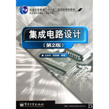 《集成電路設計》（第2版） 電子信息科學與工程類專業規劃教材詳解